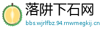 落阱下石网